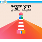 صيف يافاوي 2024 .. فعاليات علمية ورياضية في شوارع يافا 